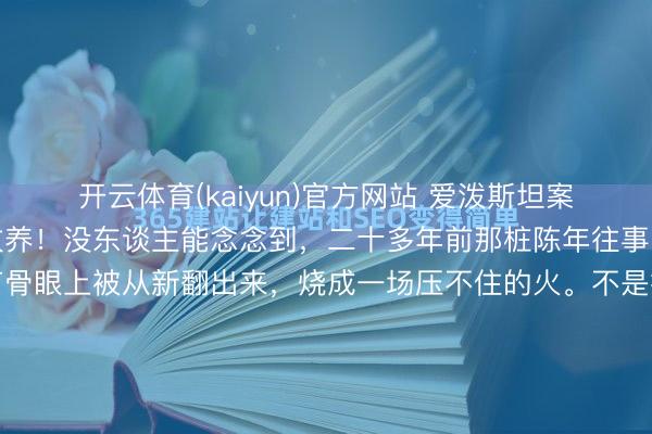 开云体育(kaiyun)官方网站 爱泼斯坦案后遗症来了！剑指陈冲收养！没东谈主能念念到，二十多年前那桩陈年往事，会在二零二六年这个节骨眼上被从新翻出来，烧成一场压不住的火。不是拍戏炒作，不是什么花边新闻，是关乎两个广西女孩的一辈子——一九九八年被陈冲收养，没多久就被暗暗转手，如今爱泼斯坦案把涉外收养的黑幕撕开一齐口子，网友的...
