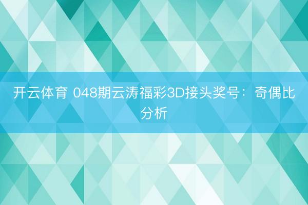 开云体育 048期云涛福彩3D接头奖号：奇偶比分析