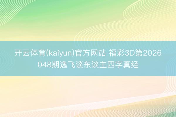 开云体育(kaiyun)官方网站 福彩3D第2026048期逸飞谈东谈主四字真经