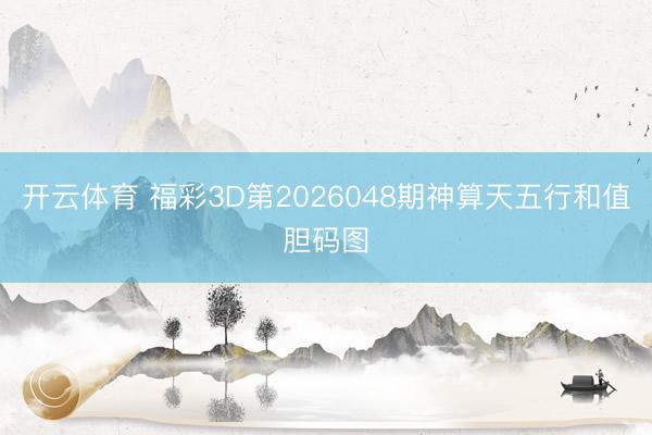 开云体育 福彩3D第2026048期神算天五行和值胆码图