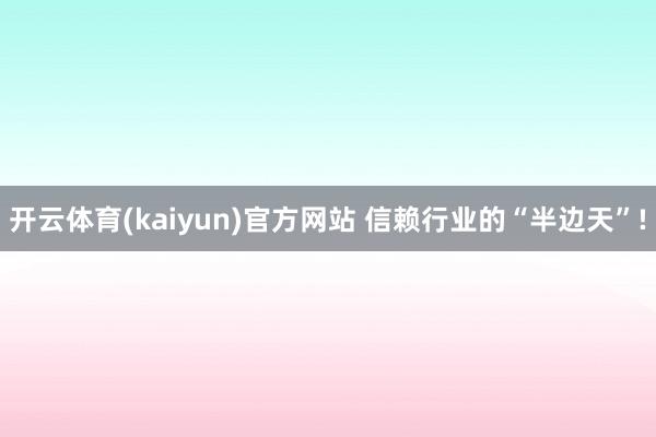 开云体育(kaiyun)官方网站 信赖行业的“半边天”!