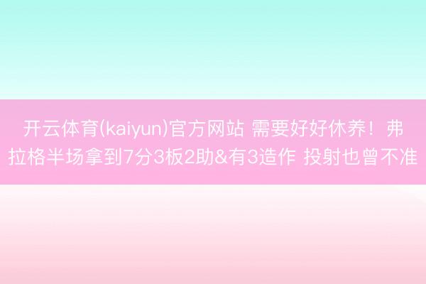 开云体育(kaiyun)官方网站 需要好好休养！弗拉格半场拿到7分3板2助&有3造作 投射也曾不准