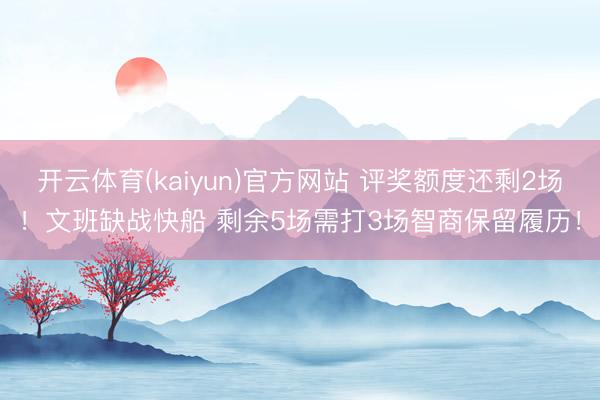 开云体育(kaiyun)官方网站 评奖额度还剩2场!文班缺战快船 剩余5场需打3场智商保留履历!