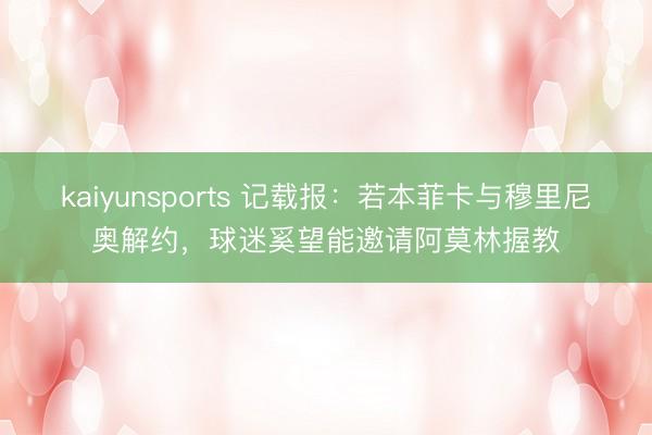 kaiyunsports 记载报：若本菲卡与穆里尼奥解约，球迷奚望能邀请阿莫林握教