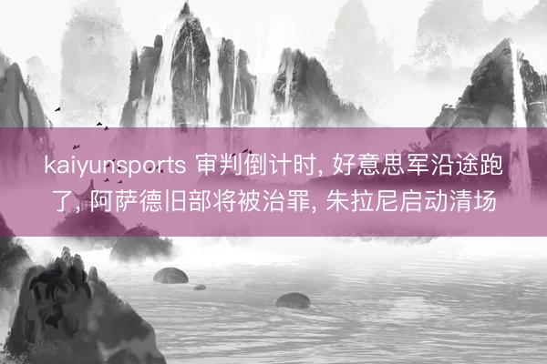 kaiyunsports 审判倒计时， 好意思军沿途跑了， 阿萨德旧部将被治罪， 朱拉尼启动清场