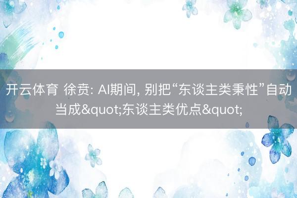 开云体育 徐贲: AI期间， 别把“东谈主类秉性”自动当成"东谈主类优点"