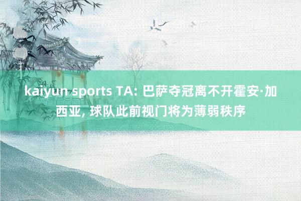 kaiyun sports TA: 巴萨夺冠离不开霍安·加西亚， 球队此前视门将为薄弱秩序