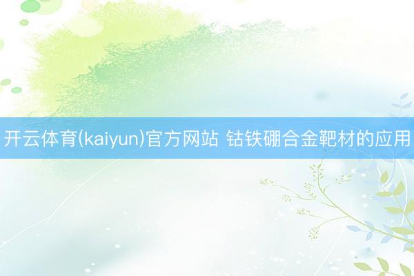 开云体育(kaiyun)官方网站 钴铁硼合金靶材的应用