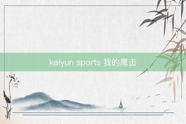 kaiyun sports 我的鹰击