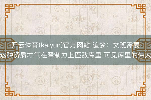 开云体育(kaiyun)官方网站 追梦：文班需要这种资质才气在牵制力上匹敌库里 可见库里的伟大
