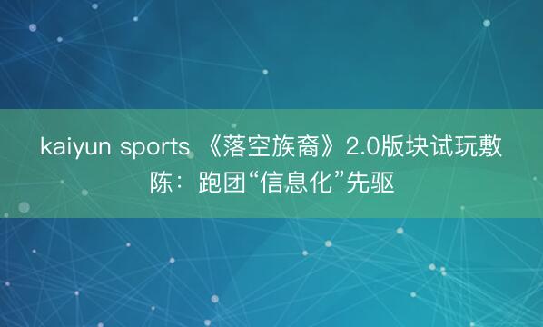kaiyun sports 《落空族裔》2.0版块试玩敷陈：跑团“信息化”先驱