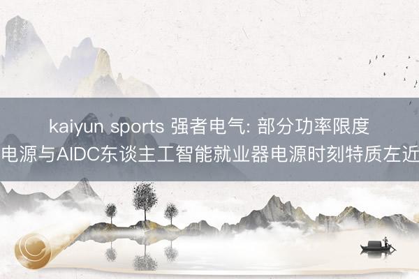 kaiyun sports 强者电气: 部分功率限度电源与AIDC东谈主工智能就业器电源时刻特质左近