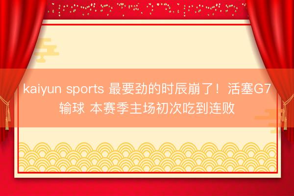 kaiyun sports 最要劲的时辰崩了!活塞G7输球 本赛季主场初次吃到连败