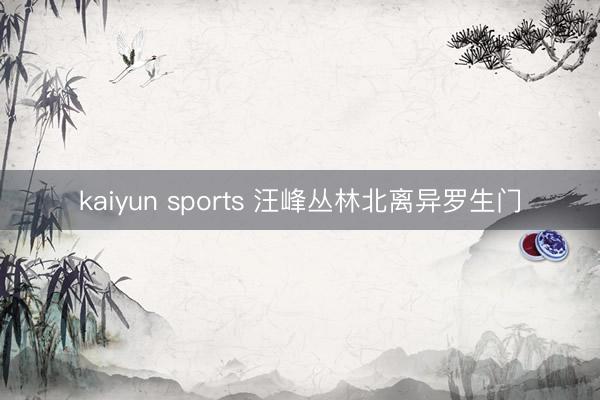 kaiyun sports 汪峰丛林北离异罗生门